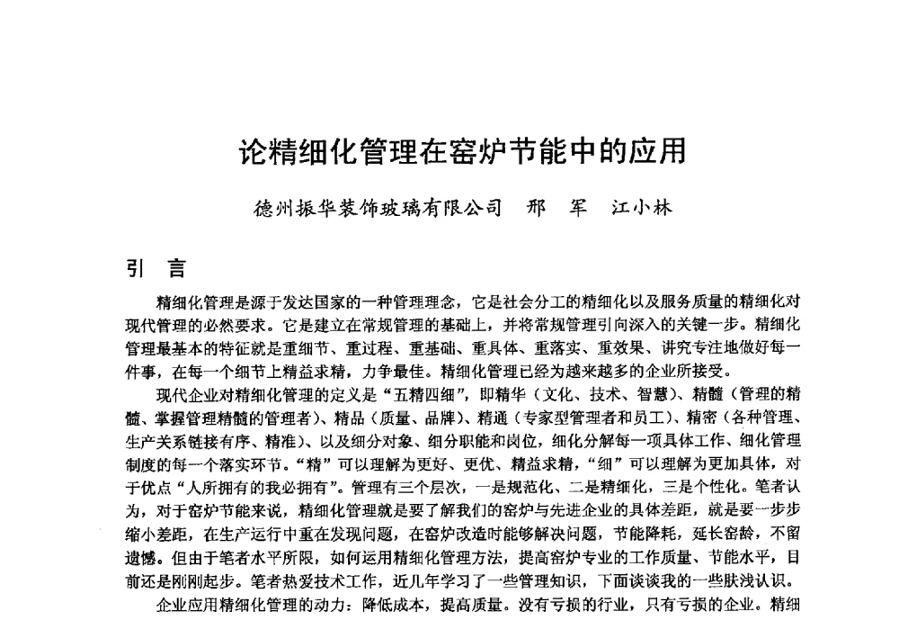 论精细化管理在窑炉节能中的应用 - 2013年第九届中国玻璃工业节能技术交流大会