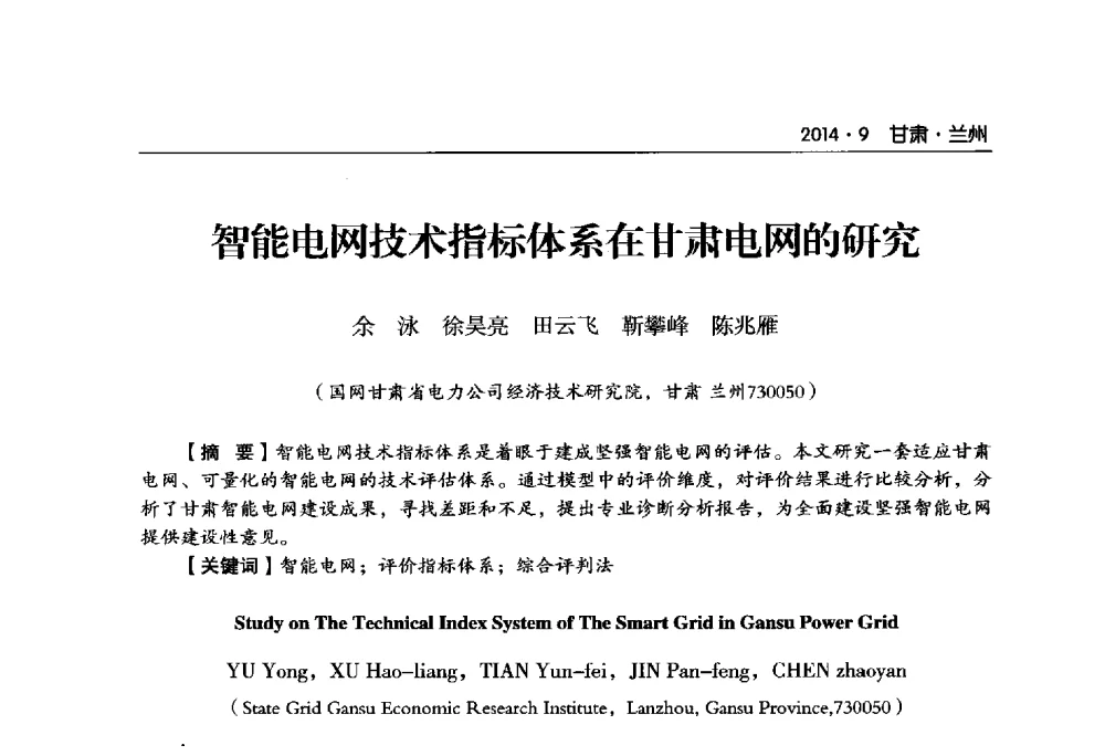 智能电网技术指标体系在甘肃电网的研究 - 甘肃省电机工程学会2014年学术年会
