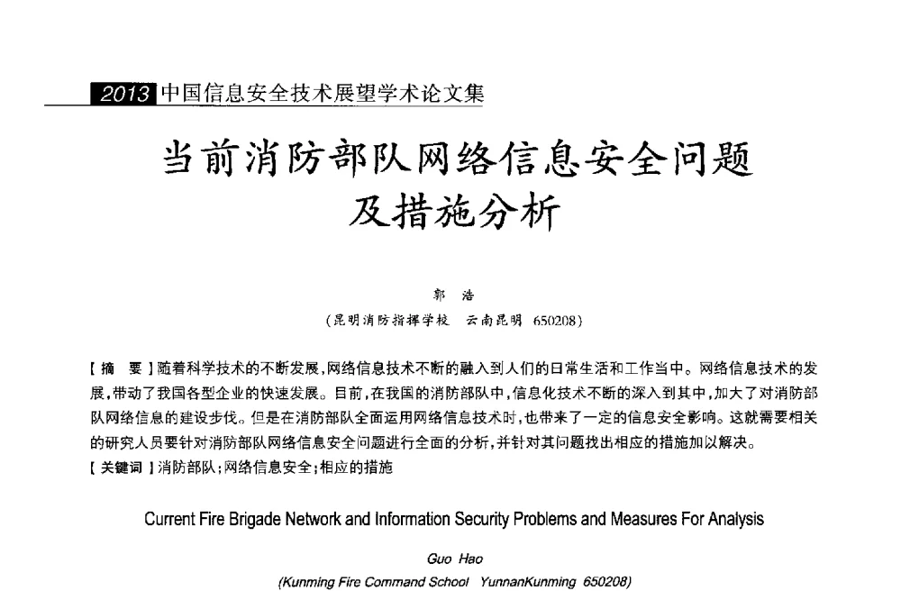 当前消防部队网络信息安全问题及措施分析 - 2013中国信息安全技术大会(CISTC 2013)暨工业控制系统安全发展高峰论坛