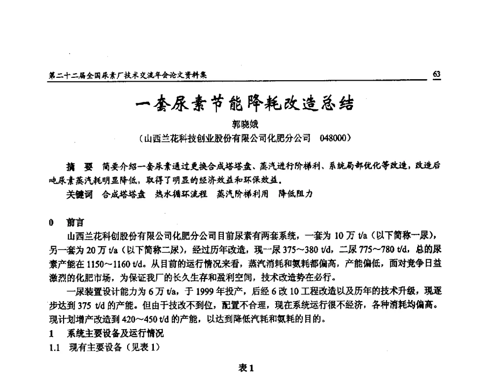 一套尿素节能降耗改造总结 - 第二十二届全国尿素厂技术交流年会