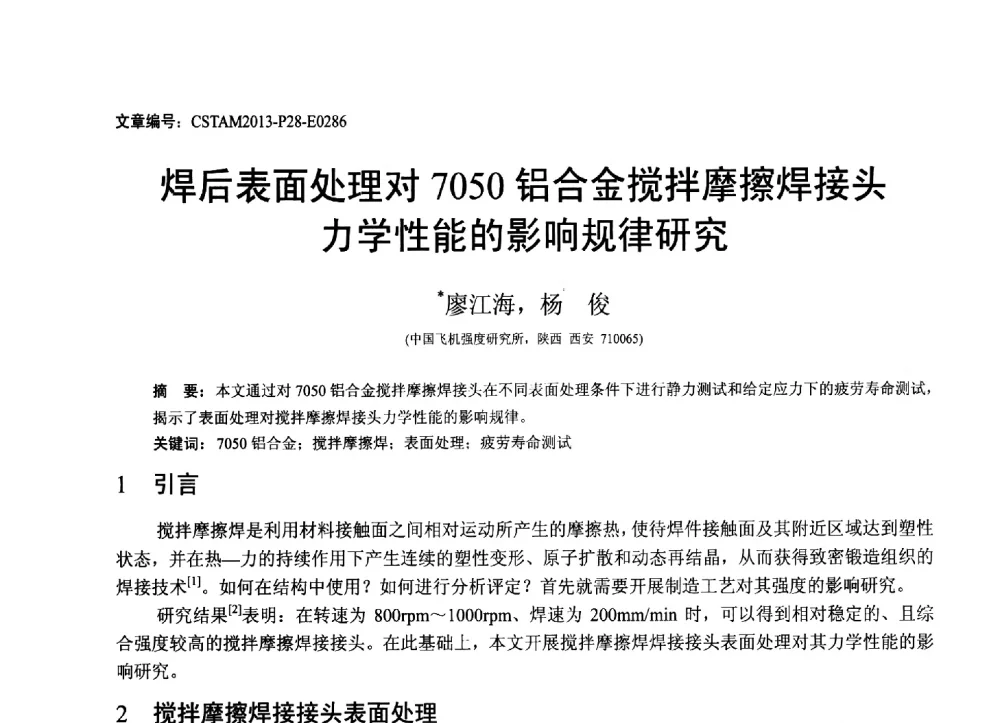 焊后表面处理对7050铝合金搅拌摩擦焊接头力学性能的影响规律研究 - 第22届全国结构工程学术会议