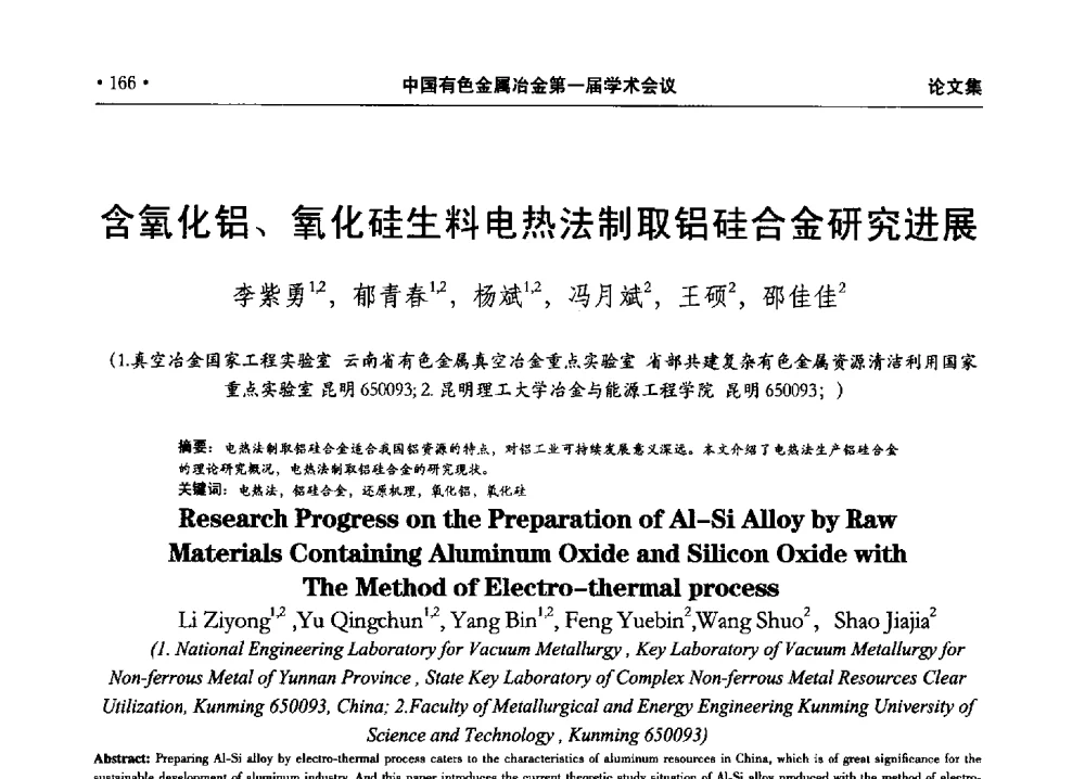 含氧化铝、氧化硅生料电热法制取铝硅合金研究进展 - 中国有色金属冶金第一届学术会议