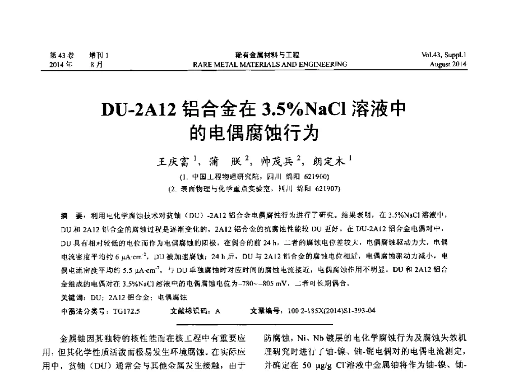 DU-2A12铝合金在3.5_NaCl溶液中的电偶腐蚀行为 - 第十四届全国生物材料大会