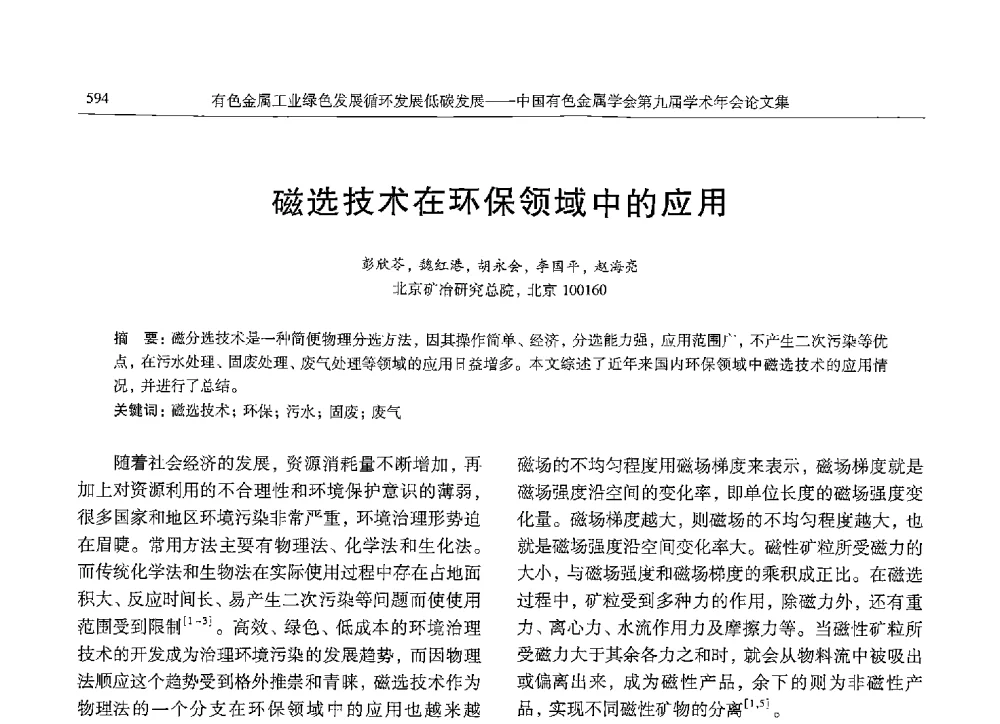 磁选技术在环保领域中的应用 - 中国有色金属学会第九届学术年会