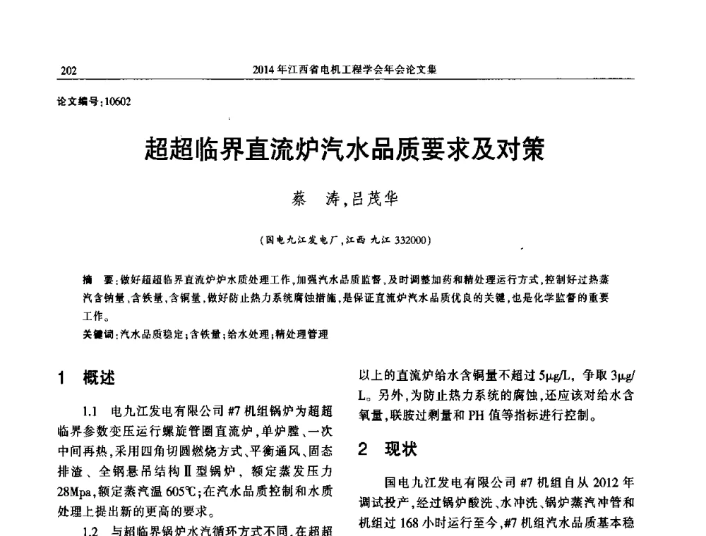 超超临界直流炉汽水品质要求及对策 - 2014年江西省电机工程学会年会