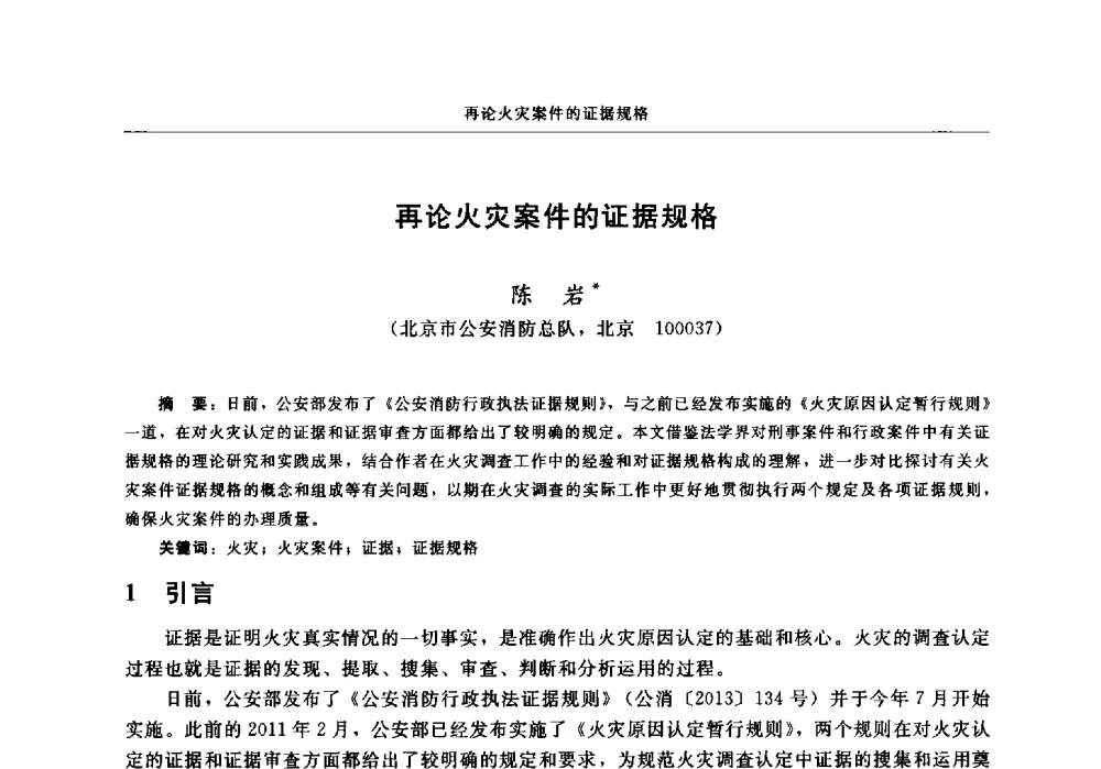 再论火灾案件的证据规格 - 中国消防协会2013年电气防火专业委员会会议