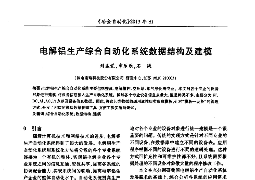 电解铝生产综合自动化系统数据结构及建模 - 全国冶金自动化信息网2013年会