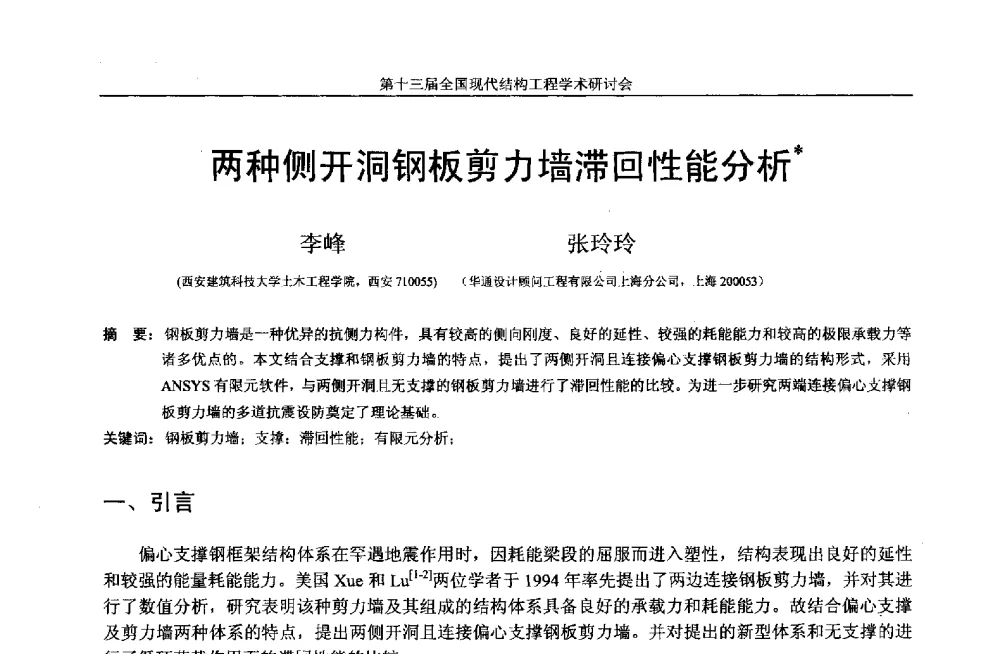 两种侧开洞钢板剪力墙滞回性能分析 - 第十三届全国现代结构工程学术研讨会