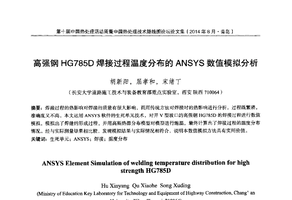 高强钢HG785D焊接过程温度分布的ANSYS数值模拟分析 - 第10届中国热处理活动周暨中国热处理技术路线图论坛
