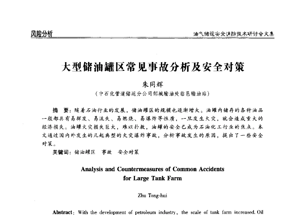 大型储油罐区常见事故分析及安全对策 - 2014油气储运安全消防技术研讨会