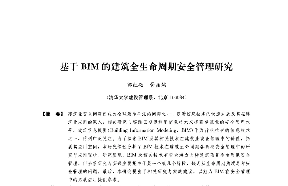 基于BIM的建筑全生命周期安全管理研究 - 中国建筑学会工程管理研究分会2014年年会、BIM专业委员会成立大会暨高峰论坛