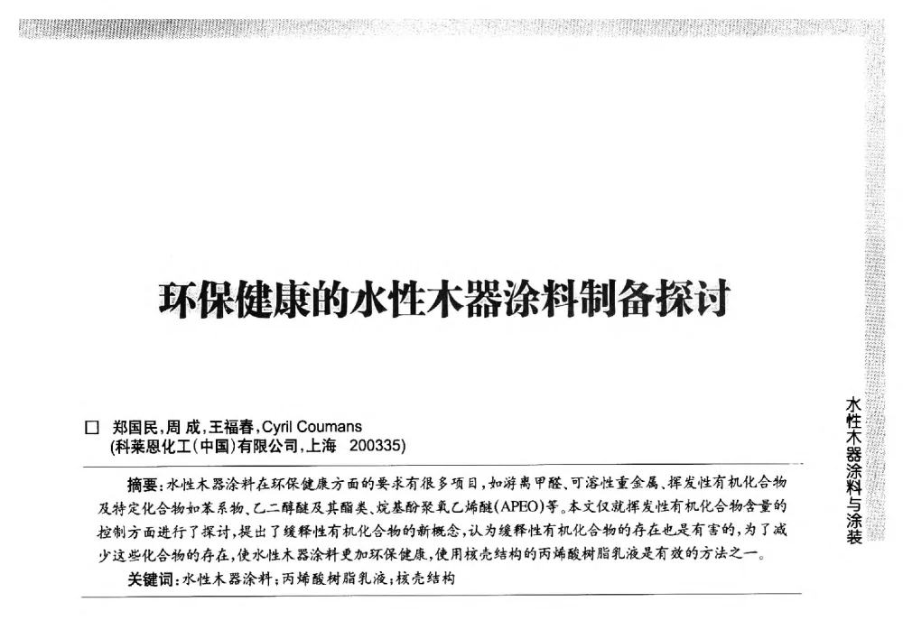 环保健康的水性木器涂料制备探讨 - 第五届中国国际水性木器涂料发展研讨会