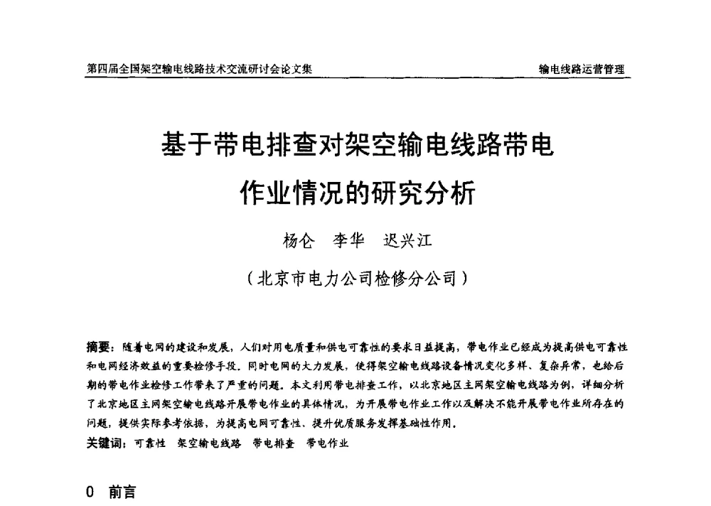 基于带电排查对架空输电线路带电作业情况的研究分析 - 第四届全国架空输电线路技术交流研讨会