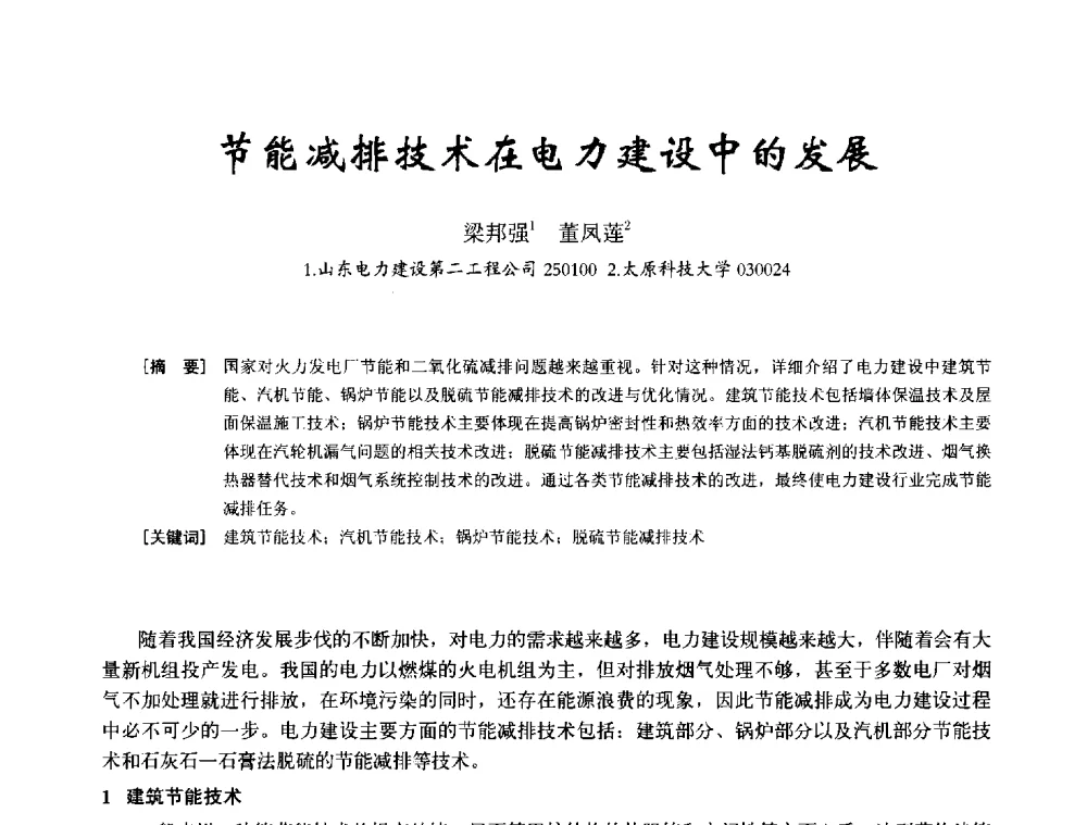 节能减排技术在电力建设中的发展 - 2014年全国建筑模板与脚手架专业委员会年会