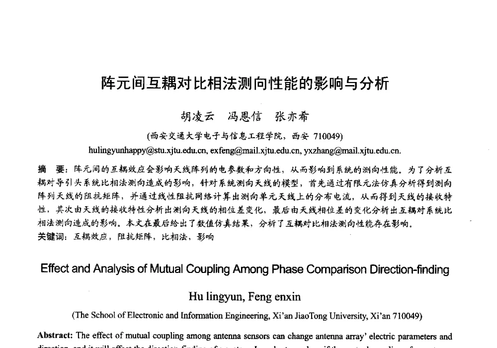 阵元间互耦对比相法测向性能的影响与分析 - 2013年全国微波毫米波会议