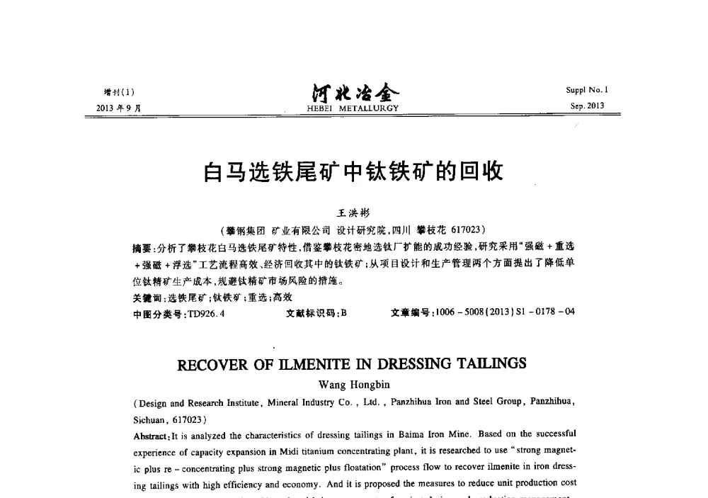 白马选铁尾矿中钛铁矿的回收 - 第二十届冀鲁川辽晋琼粤七省矿业学术交流会