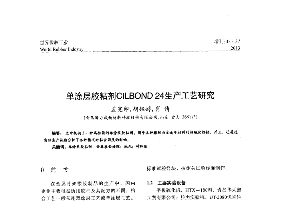 单涂层胶粘剂CILBOND 24生产工艺研究 - 橡胶与各类基材的粘合与工艺研究首届研讨会