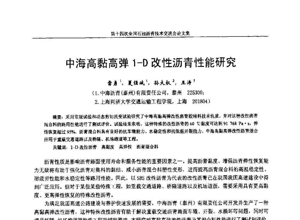 中海高黏高弹1-D改性沥青性能研究 - 第十四次全国石油沥青技术交流会