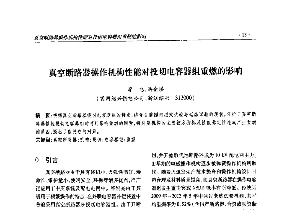 真空断路器操作机构性能对投切电容器组重燃的影响 - 2014输变电年会
