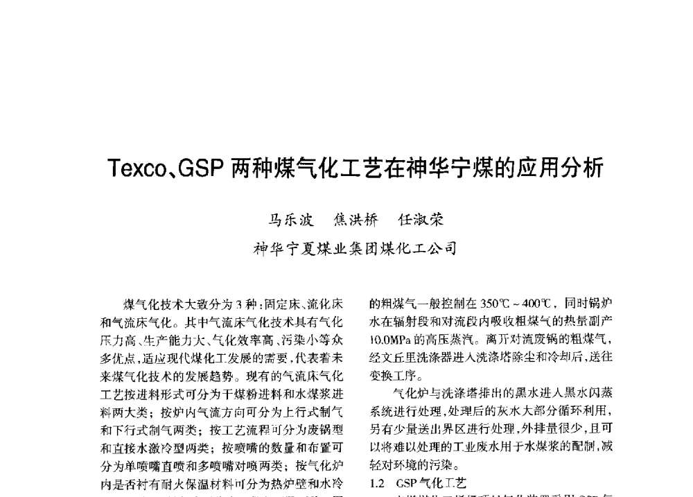 Texco、GSP两种煤气化工艺在神华宁煤的应用分析 - 全国化工合成氨设计技术中心站2013年学术年会