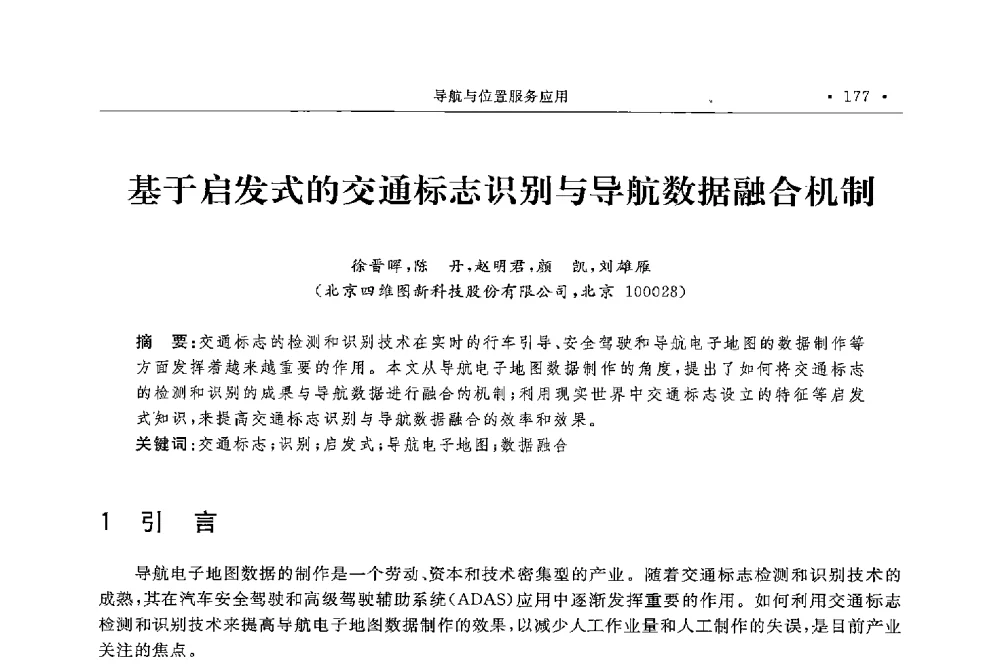 基于启发式的交通标志识别与导航数据融合机制 - 第二届中国卫星导航与位置服务年会暨展览会