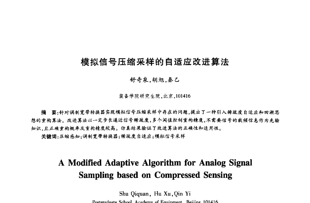 模拟信号压缩采样的自适应改进算法 - 第十八届全国青年通信学术年会