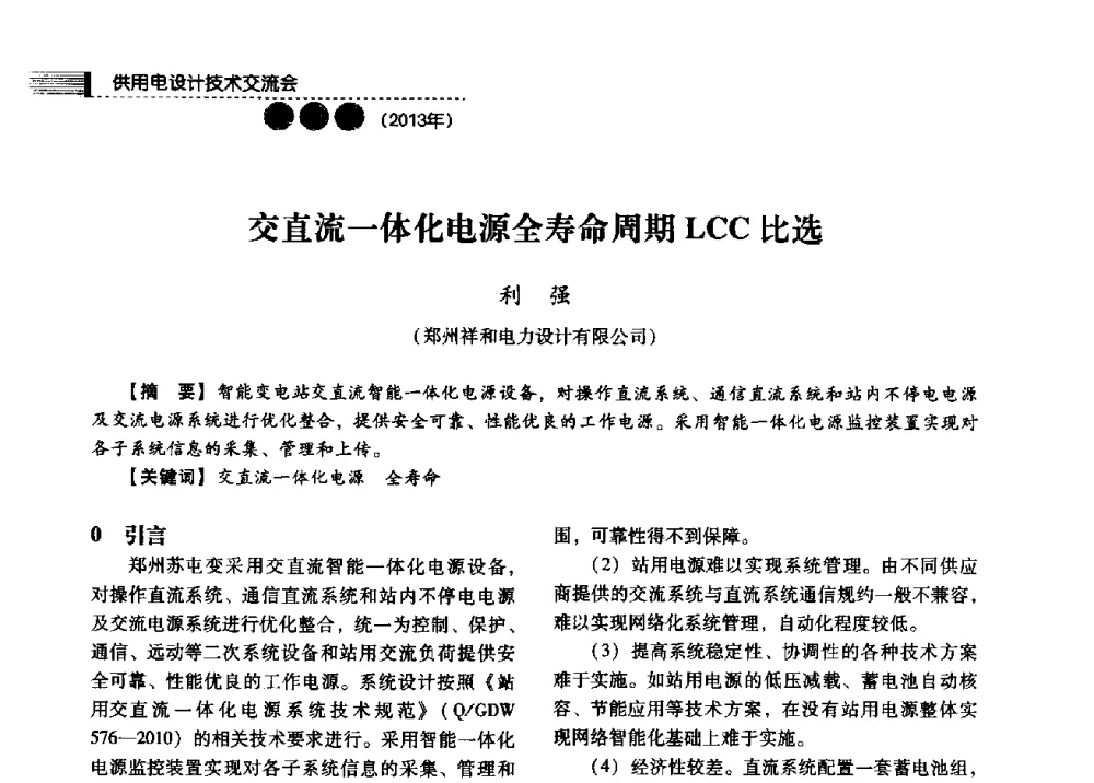 交直流一体化电源全寿命周期LCC比选 - 中国电力规划设计协会2013年供用电设计技术交流会