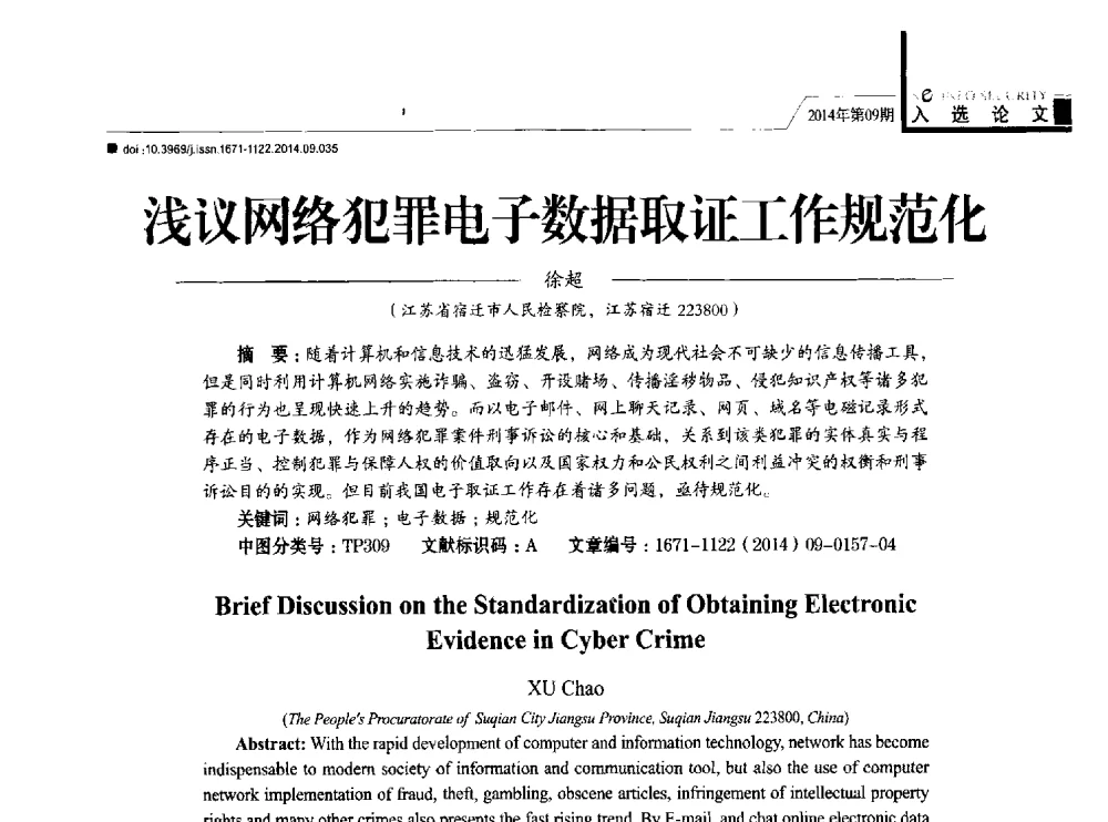 浅议网络犯罪电子数据取证工作规范化 - 第29次全国计算机安全学术交流会