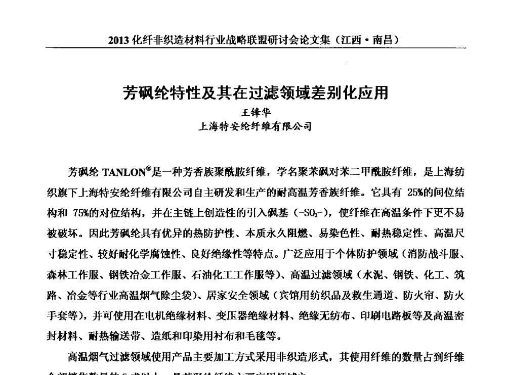 芳砜纶特性及其在过滤领域差别化应用 - 2013化纤非织造材料行业战略联盟研讨会