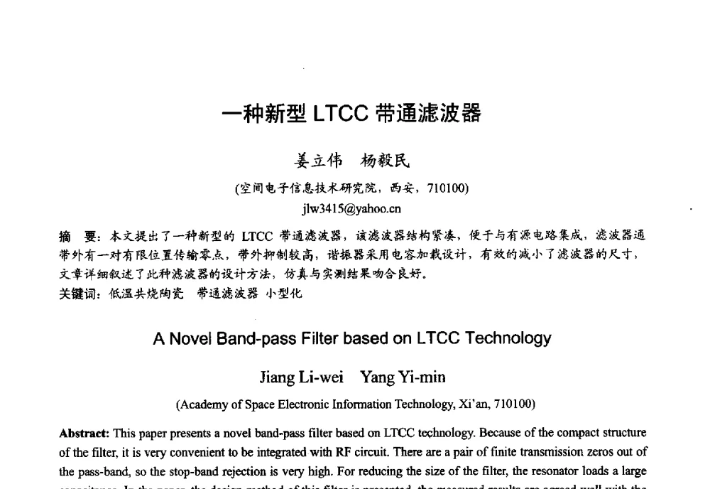 一种新型LTCC带通滤波器 - 2013年全国微波毫米波会议