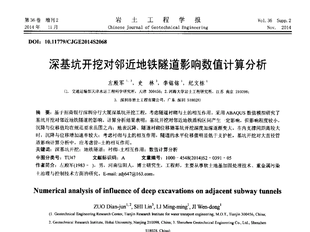 深基坑开挖对邻近地铁隧道影响数值计算分析 - 第八届全国基坑工程研讨会
