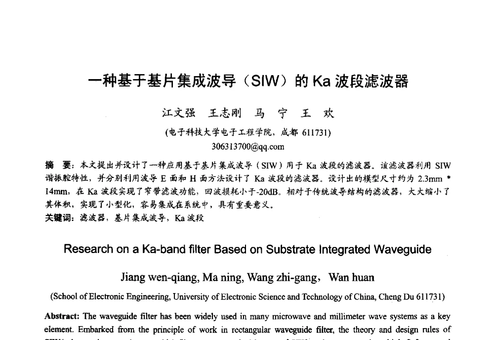 一种基于基片集成波导(SIW)的Ka波段滤波器 - 2013年全国微波毫米波会议