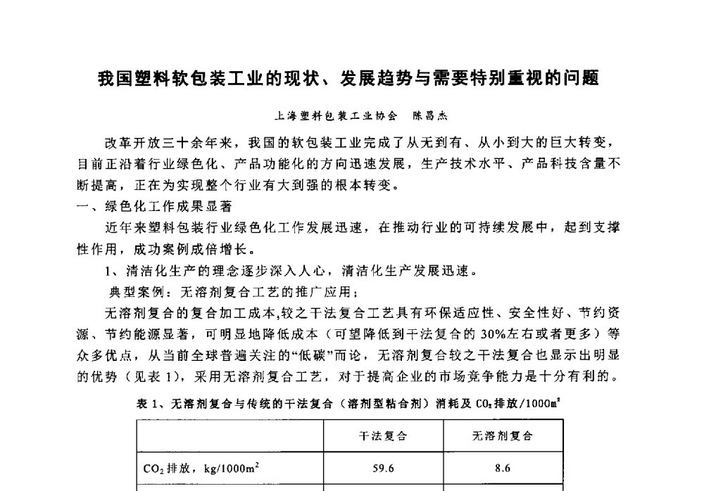 我国塑料软包装工业的现状、发展趋势与需要特别重视的问题 - 第八届中国塑料工业高新技术及产业化研讨会暨2013中国塑协塑料技术协作委员会年会·技术交流会