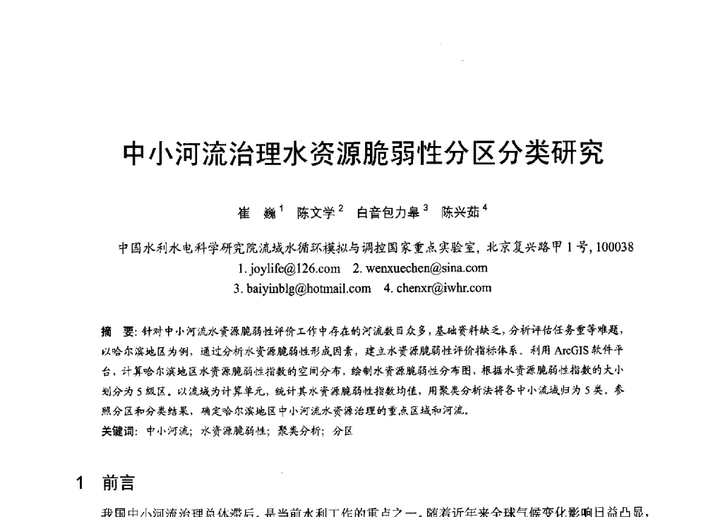 中小河流治理水资源脆弱性分区分类研究 - 第六届全国水力学与水利信息学大会