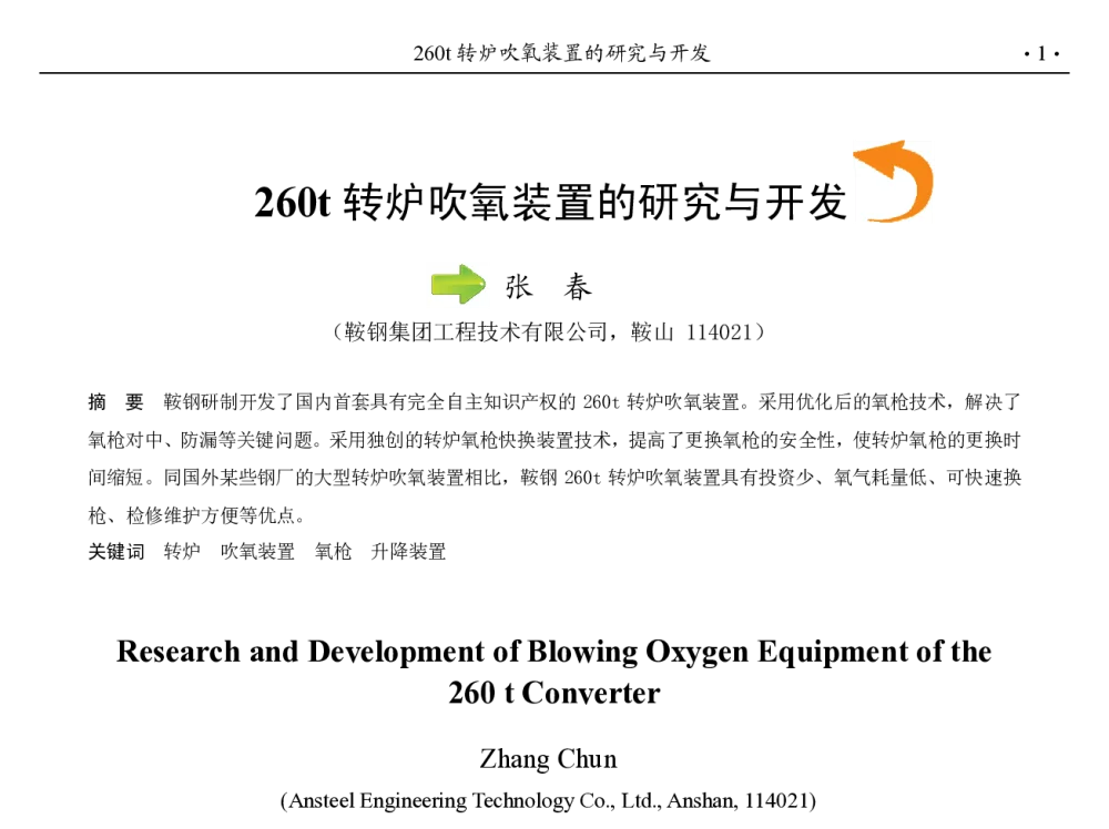 260t转炉吹氧装置的研究与开发 - 第九届中国钢铁年会