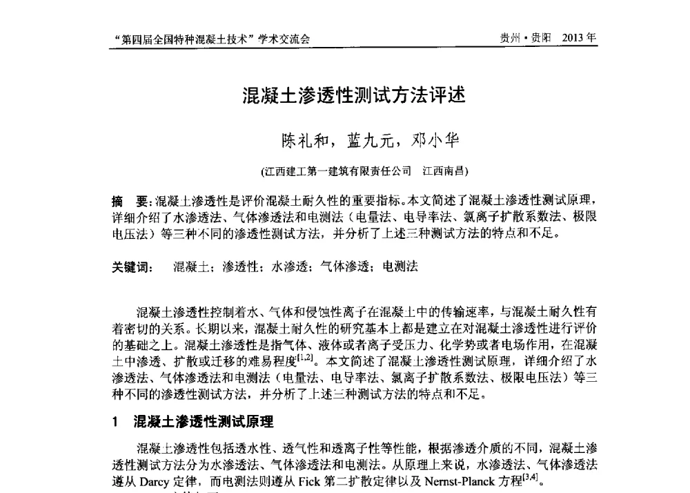 混凝土渗透性测试方法评述 - 第四届全国特种混凝土技术学术交流会暨中国土木工程学会混凝土质量专业委员会2013年年会