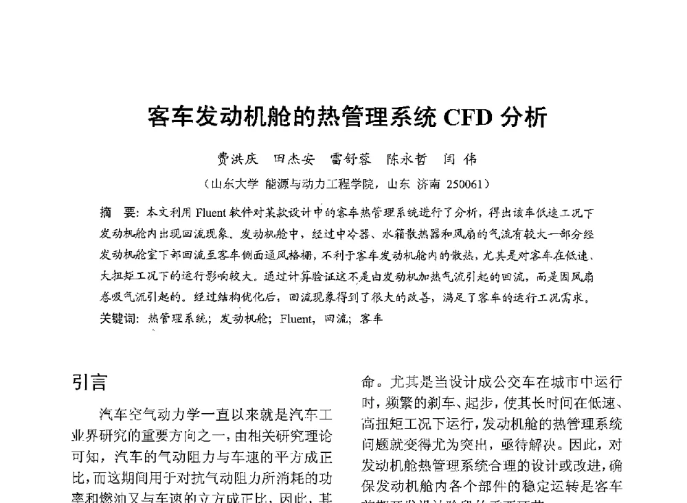 客车发动机舱的热管理系统CFD分析 - 中国内燃机学会2013年学术年会暨油品与清洁燃料分会和山西省内燃机学会联合学术年会