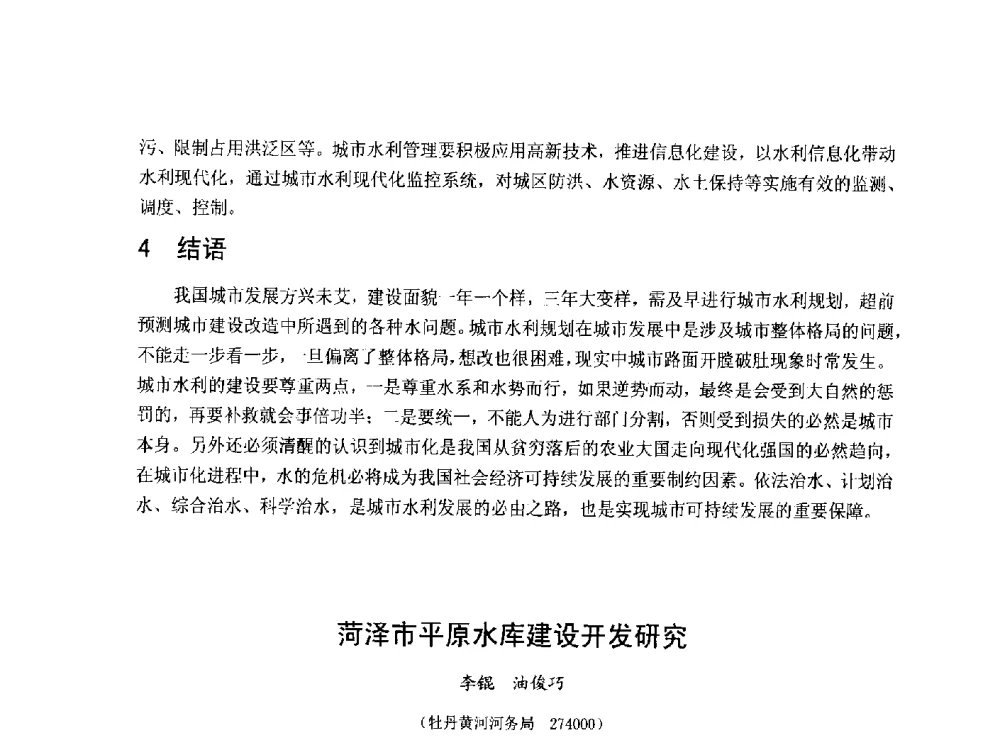 菏泽市平原水库建设开发研究 - 华北七省(市)水利学会协作组第二十七次学术研讨会
