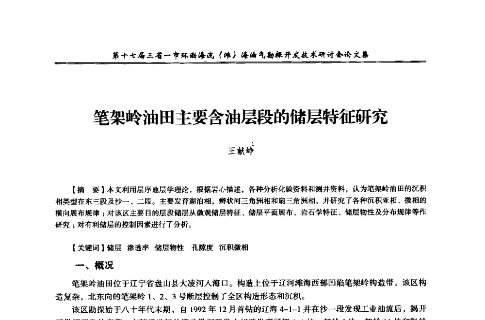 笔架岭油田主要含油层段的储层特征研究 - 第十七届三省一市环渤海浅(滩)海油气勘探开发技术研讨会