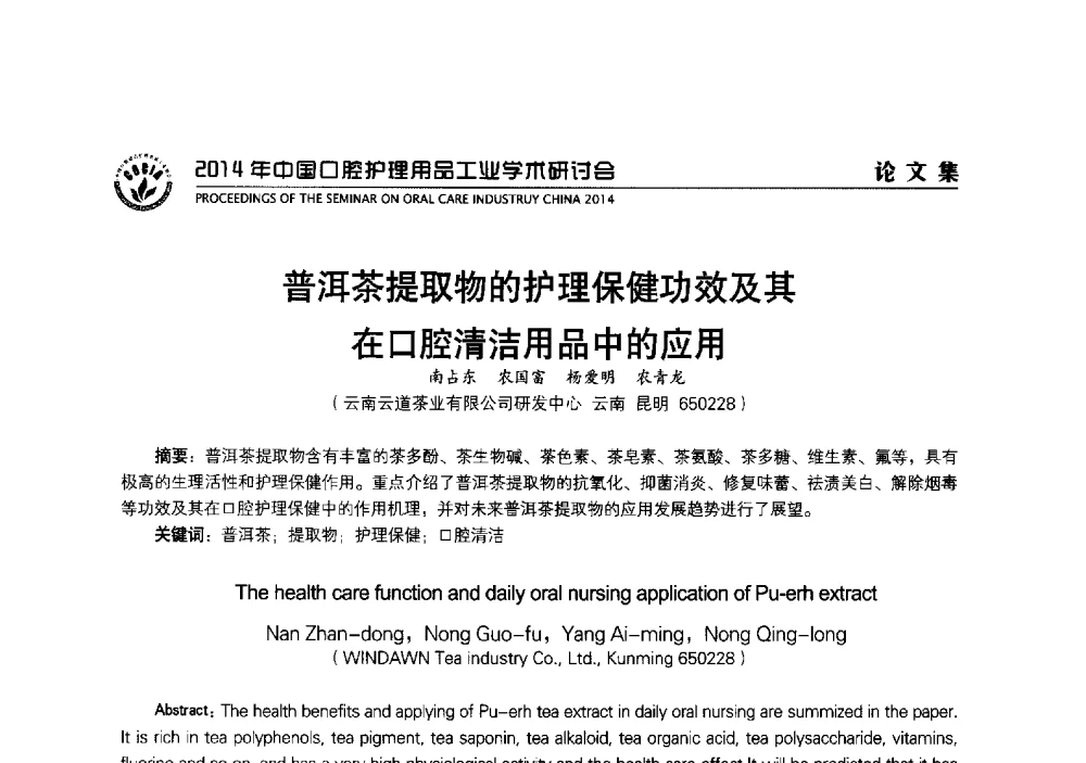 普洱茶提取物的护理保健功效及其在口腔清洁用品中的应用 - 2014年中国口腔护理用品工业学术研讨会