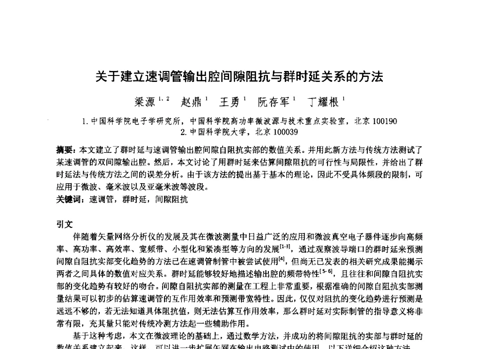 关于建立速调管输出腔间隙阻抗与群时延关系的方法 - 中国电子学会真空电子学分会第十九届学术年会