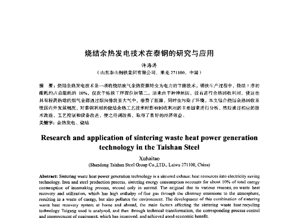 烧结余热发电技术在泰钢的研究与应用 - 2014年全国冶金能源环保生产技术会