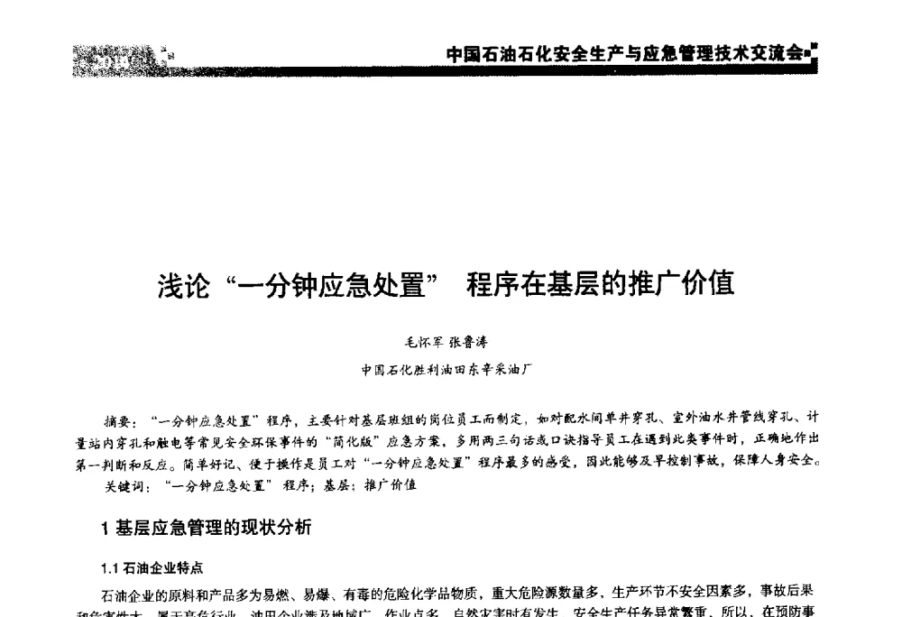 浅论“一分钟应急处置”程序在基层的推广价值 - 中国石油石化安全生产与应急管理技术交流会