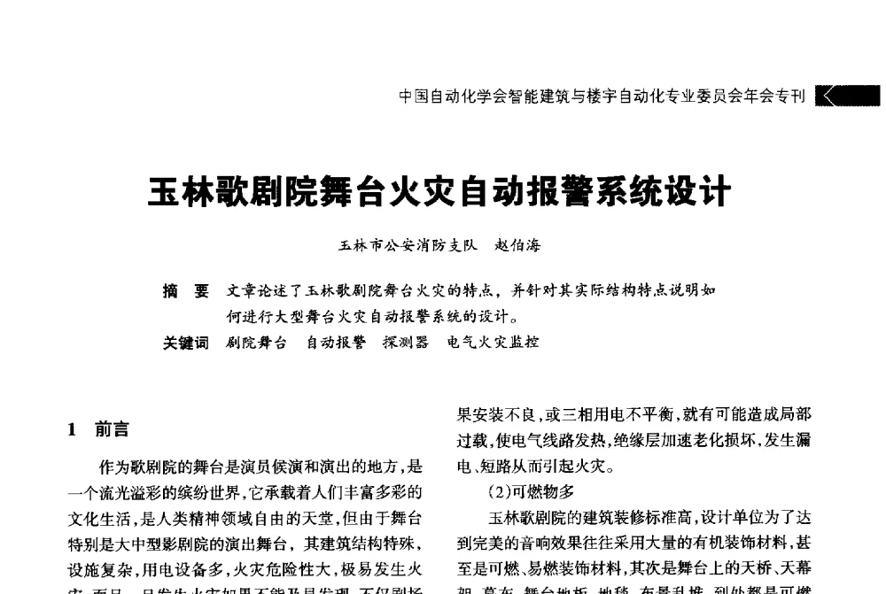 玉林歌剧院舞台火灾自动报警系统设计 - 中国自动化学会智能建筑与楼宇自动化专业委员会2014年年会