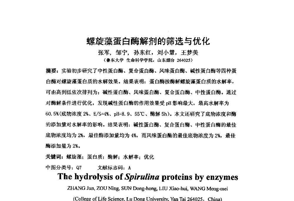 螺旋藻蛋白酶解剂的筛选与优化 - 第二届胶原蛋白开发利用新产品、新技术、新设备交流研讨会