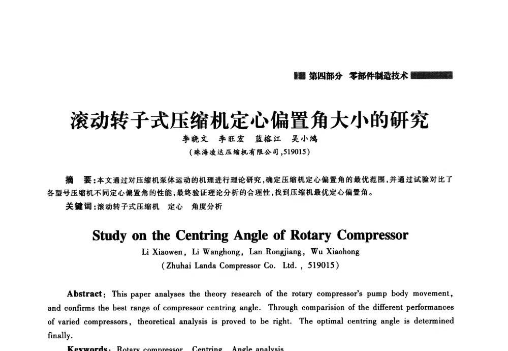 滚动转子式压缩机定心偏置角大小的研究 - 2014年中国家用电器技术大会