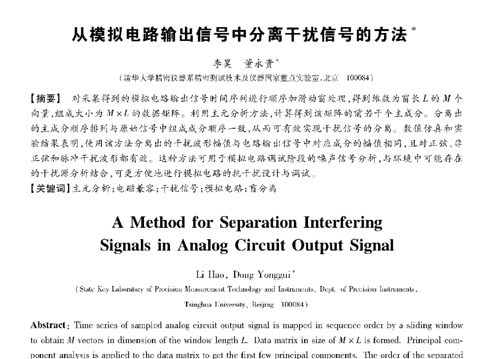 从模拟电路输出信号中分离干扰信号的方法 - 第十三届全国敏感元件与传感器学术会议