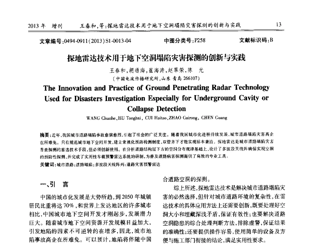 探地雷达技术用于地下空洞塌陷灾害探测的创新与实践 - 中国城市规划协会地下管线专业委员会2013年年会