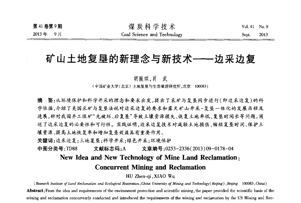 矿山土地复垦的新理念与新技术--边采边复 - 2013煤炭科学技术40年创新发展高峰论坛
