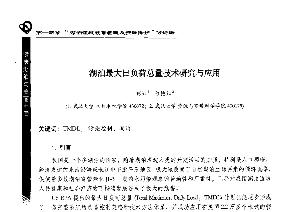 湖泊最大日负荷总量技术研究与应用 - 第三届中国湖泊论坛暨第七届湖北科技论坛